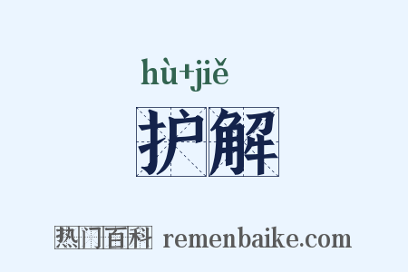 护解是什么意思的图片